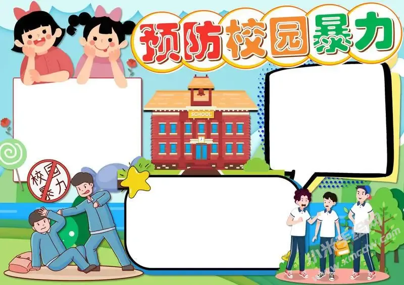 预防校园暴力手抄报模板无字版.webp