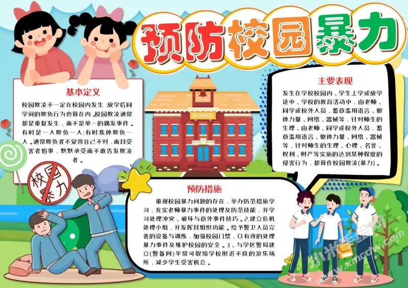 预防校园暴力手抄报模板有字版.webp