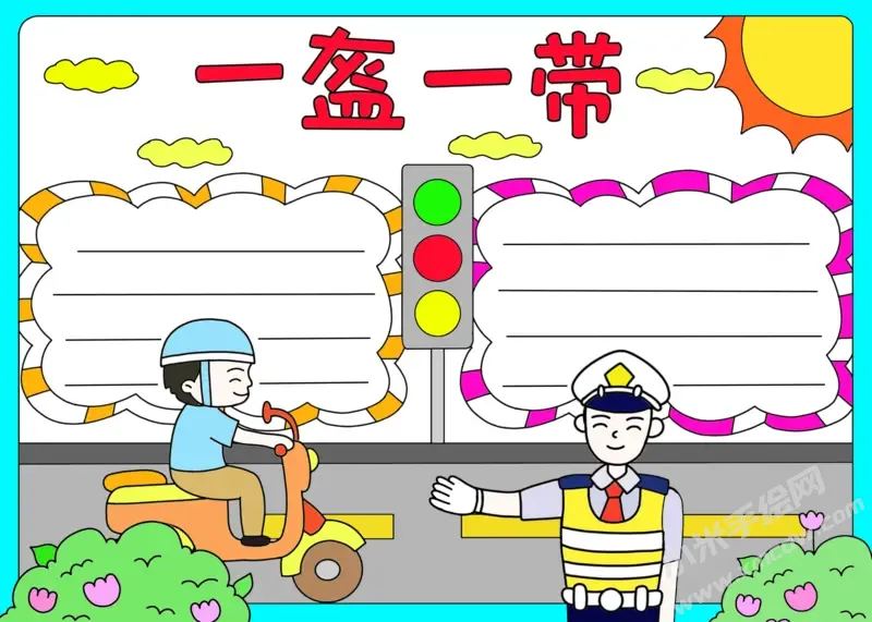 一盔一带手抄报模板彩色空白版.webp