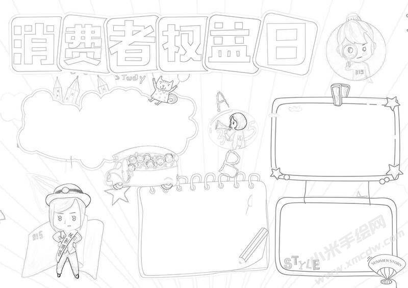 消费者权益日手抄报黑白线稿.jpg