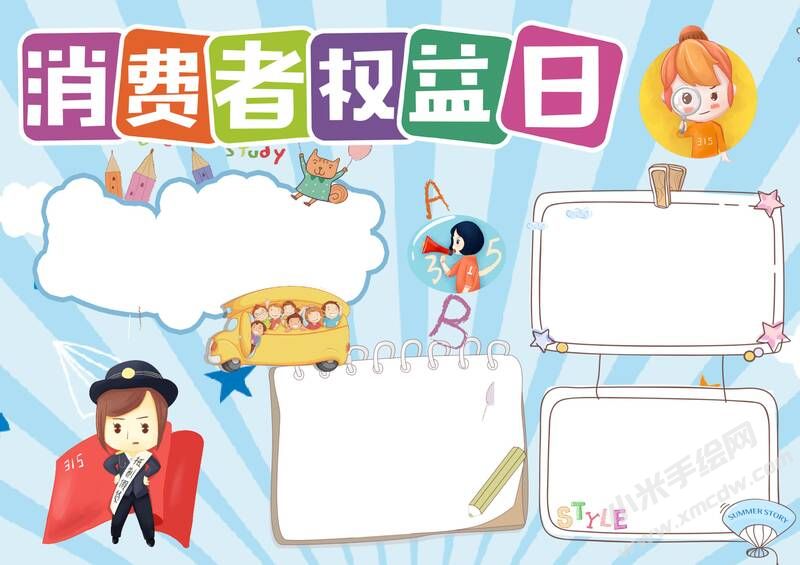 消费者权益日手抄报模板无字版.jpg