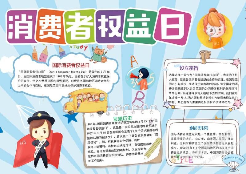 消费者权益日手抄报模板有字版.jpg