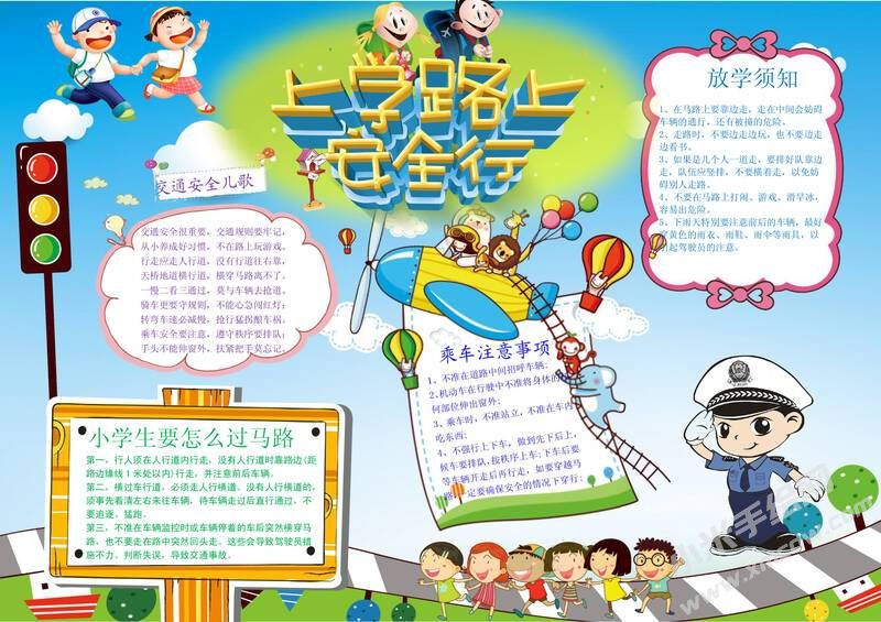 上学路上安全行手抄报模板有字版.jpg