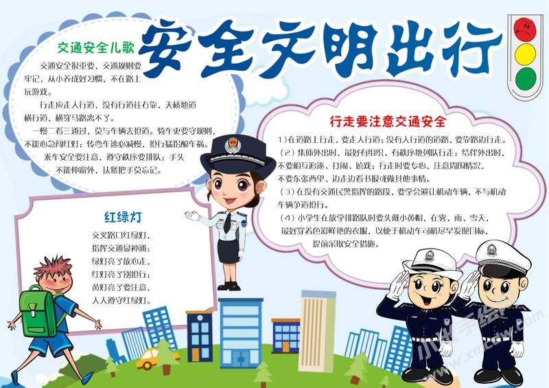 安全文明出行手抄报模板有字版.jpg