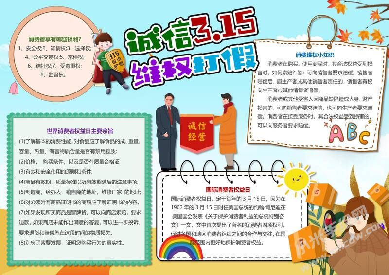 诚信315维权打假手抄报内容模板有字版.jpg