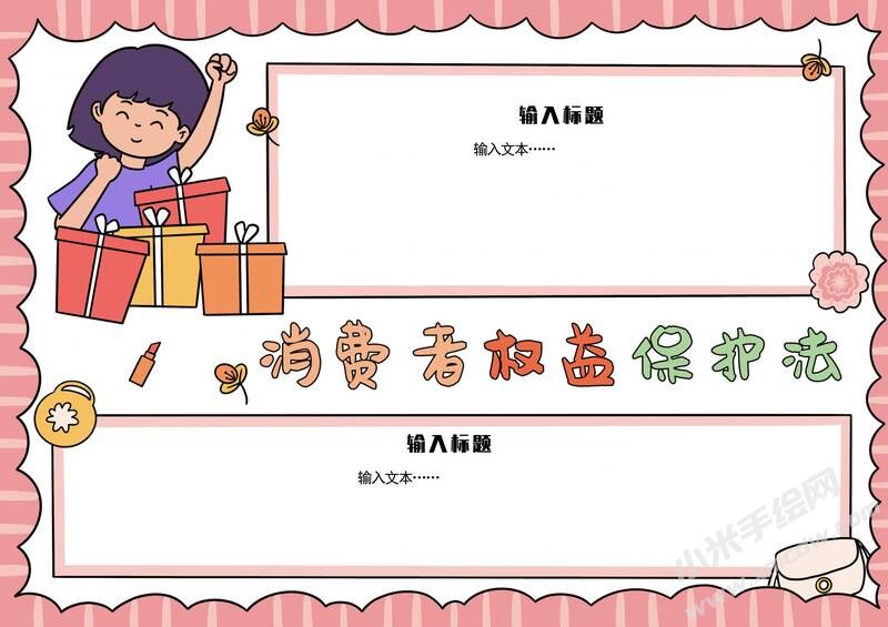 消费者权益保护法手抄报模板无字版.jpg