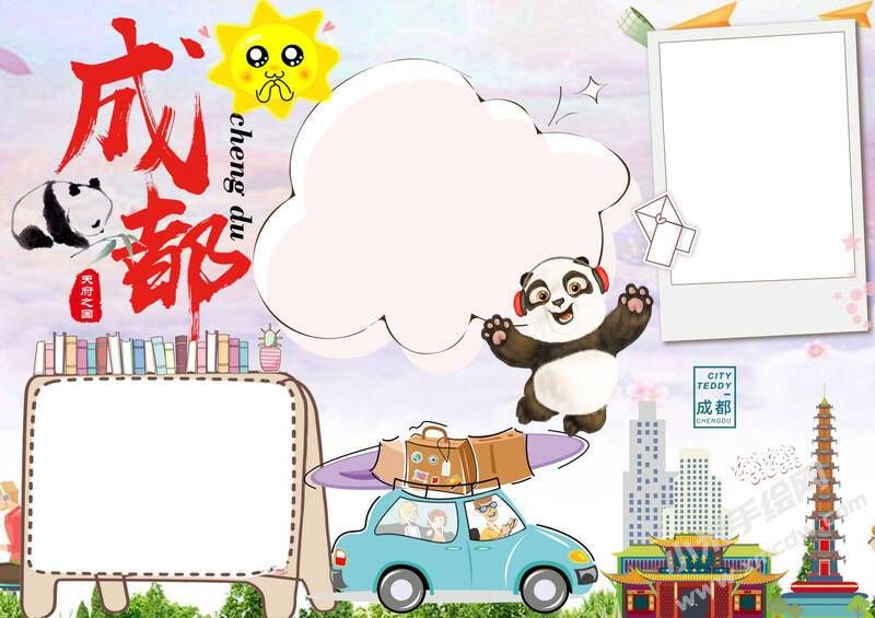 天府之国成都手抄报模板无字版.jpg