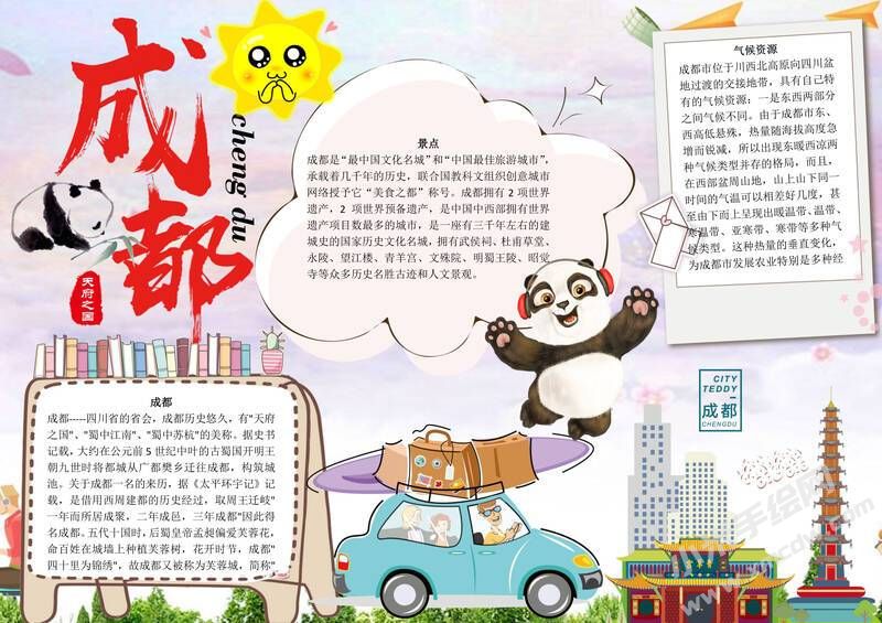 天府之国成都手抄报模板有字版.jpg