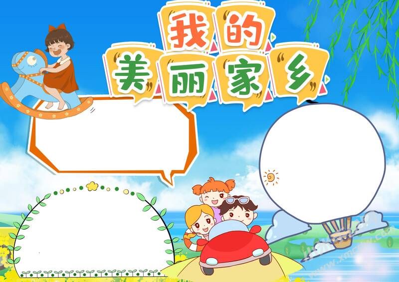 我的美丽家乡手抄报模板无字版.jpg