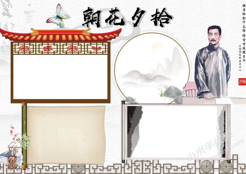 朝花夕拾手抄报内容模板彩色无字（第六版）.jpg
