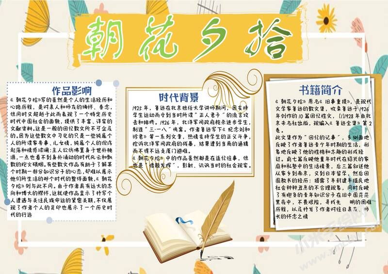 朝花夕拾手抄报内容模板彩色有字（第九版）.jpg