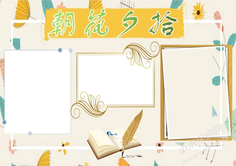 朝花夕拾手抄报内容模板彩色无字（第九版）.jpg