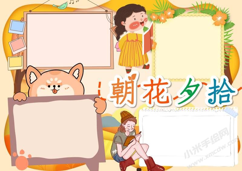 朝花夕拾手抄报内容模板彩色无字（第十版）.jpg
