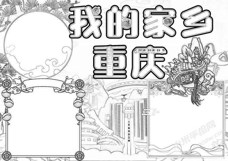 我的家乡重庆手抄报黑白线稿.jpg