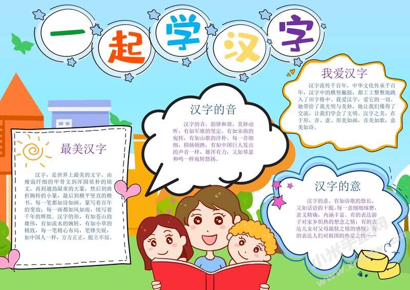 一起学汉字手抄报内容模板有字版.jpg