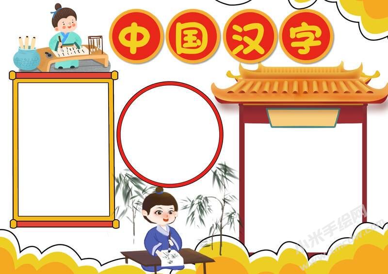 中国汉字手抄报内容模板无字版.jpg