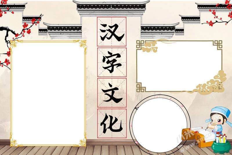 汉字文化手抄报内容模板无字版.jpg