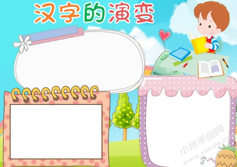 汉字的演变手抄报内容模板无字版.jpg