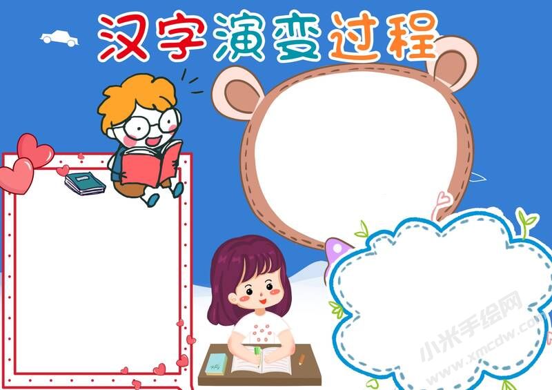 汉字演变过程手抄报内容模板无字版.jpg