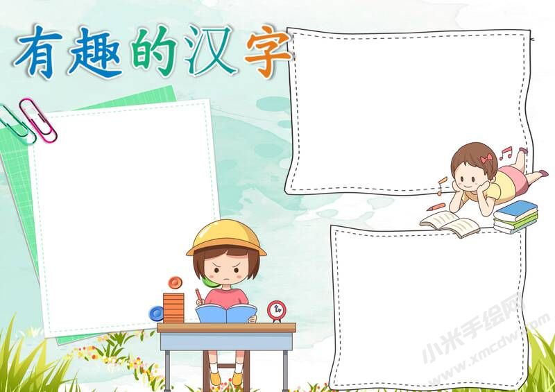 汉字真有趣手抄报内容模板无字版.jpg