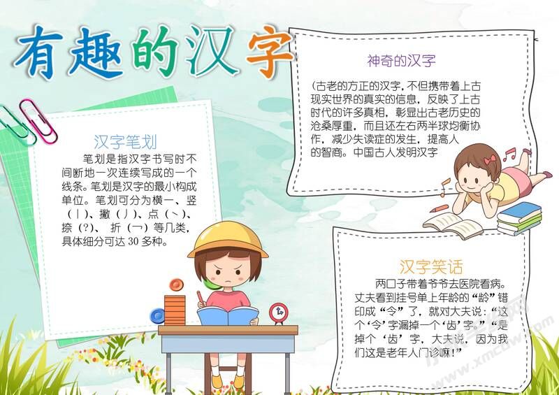 汉字真有趣手抄报内容模板有字版.jpg