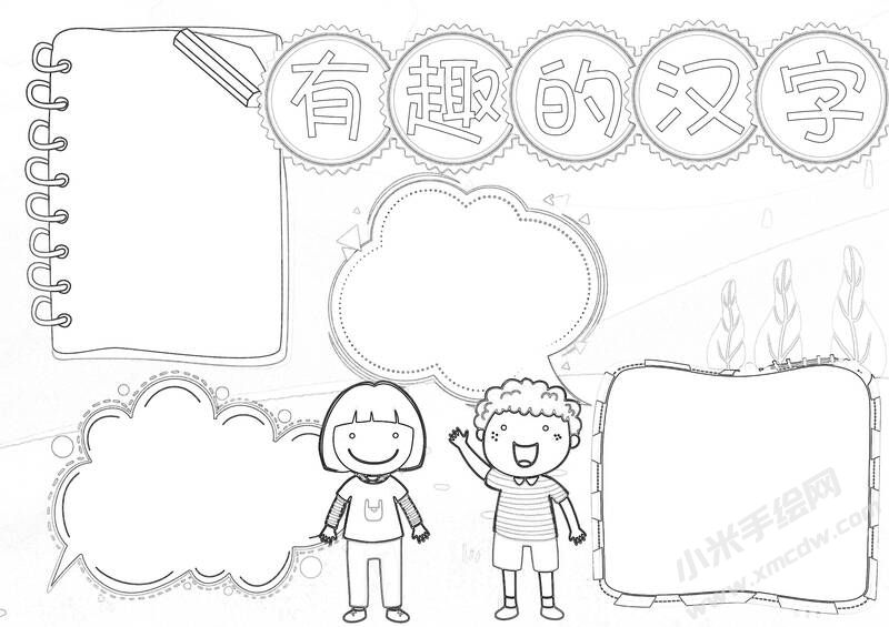 有趣的汉字手抄报黑白线稿图片.jpg