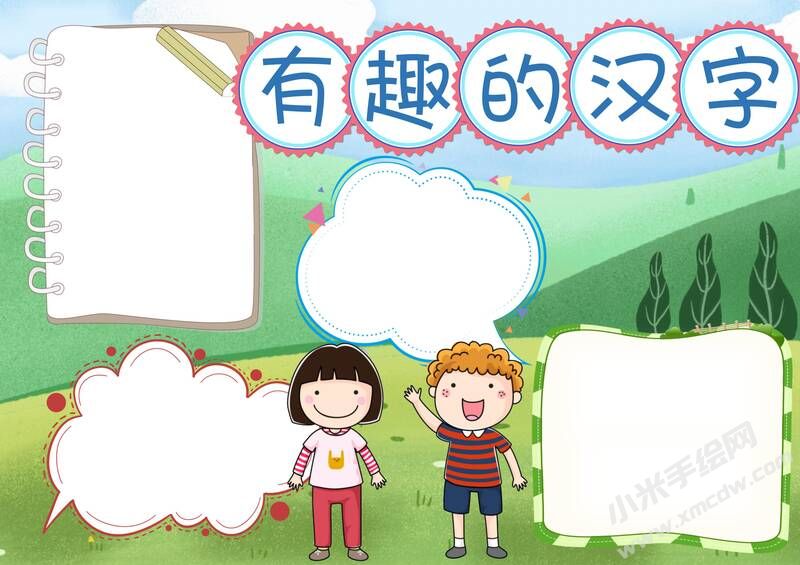 有趣的汉字手抄报模板无字版图片.jpg