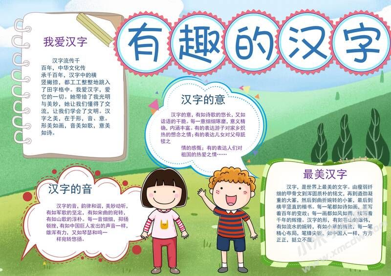 有趣的汉字手抄报模板有字版图片.jpg