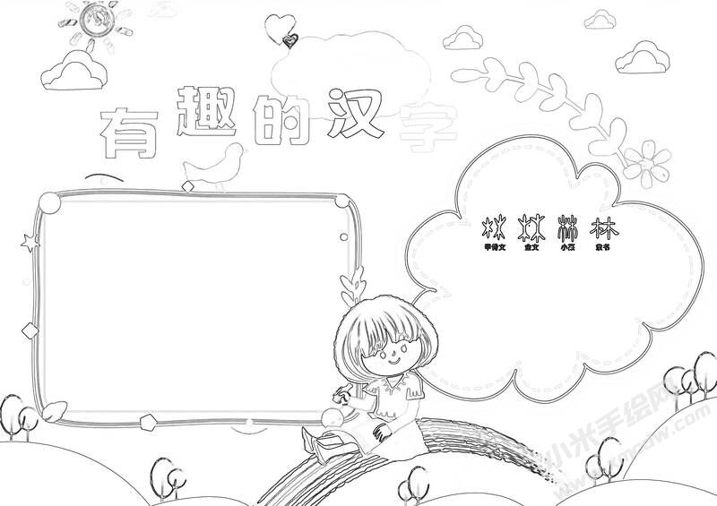 有趣的汉字手抄报黑白线稿（第一版）.jpg