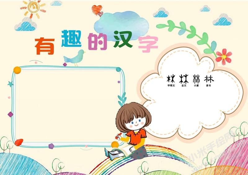 有趣的汉字手抄报内容模板无字版（第一版）.jpg