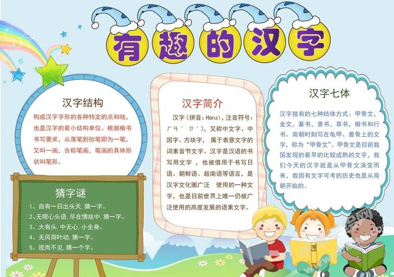 有趣的汉字手抄报内容模板有字版（第二版）.jpg