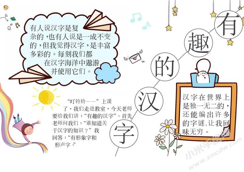 有趣的汉字手抄报内容模板有字版（第四版）.jpg