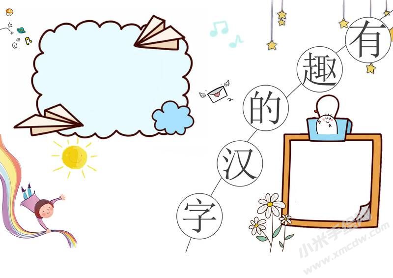 有趣的汉字手抄报内容模板无字版（第四版）.jpg