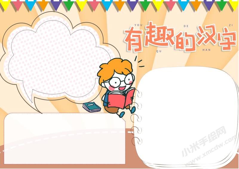 有趣的汉字手抄报内容模板无字版（第五版）.jpg