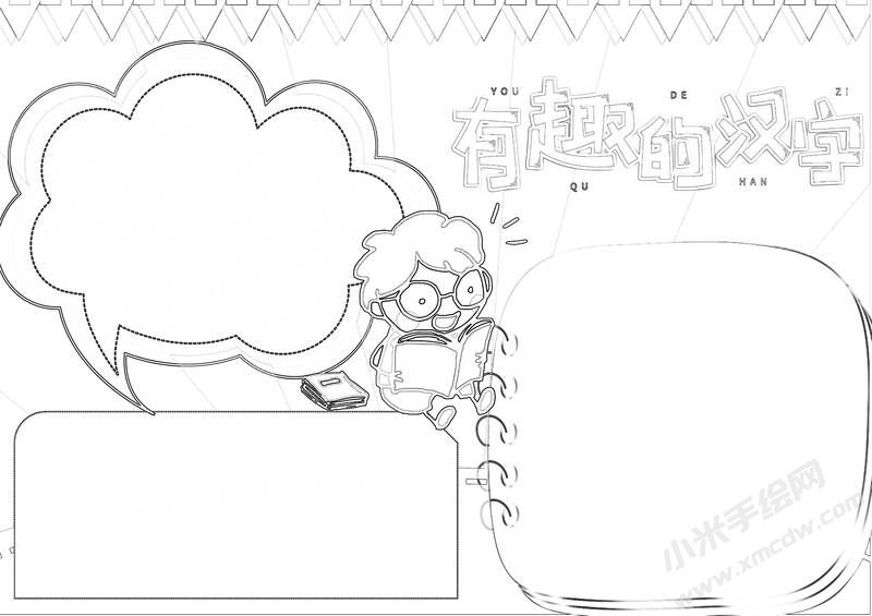有趣的汉字手抄报黑白线稿（第五版）.jpg