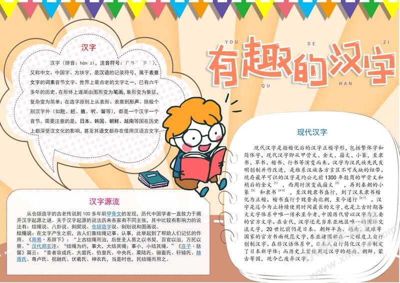 有趣的汉字手抄报内容模板有字版（第五版）.jpg