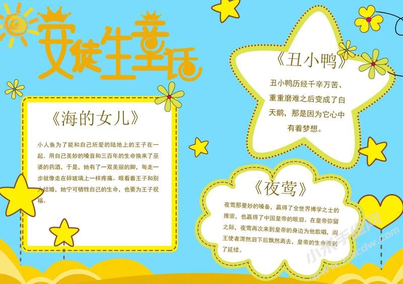 安徒生童话手抄报内容模板彩色有字（第一版）.jpg