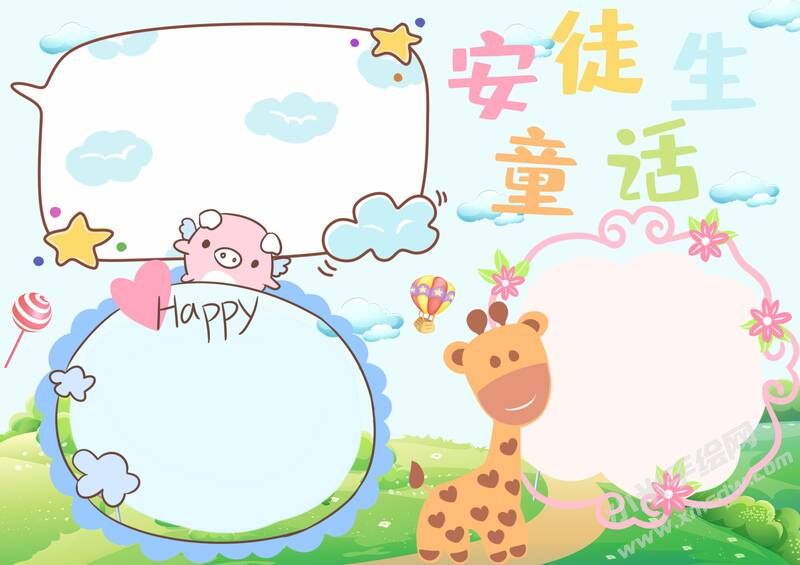 安徒生童话手抄报内容模板彩色无字（第四版）.jpg