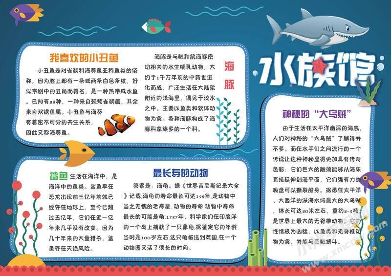 水族馆手抄报内容模板有字版.jpg