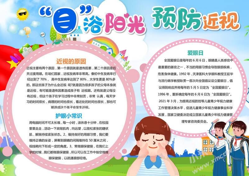 “目”浴阳光预防近视手抄报内容模板有字版.jpg