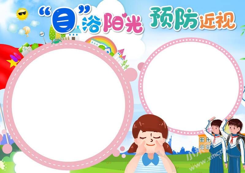 “目”浴阳光预防近视手抄报内容模板无字版.jpg