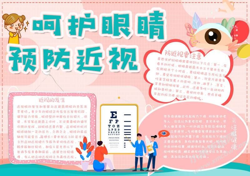 呵护眼睛预防近视手抄报模板有字版.jpg