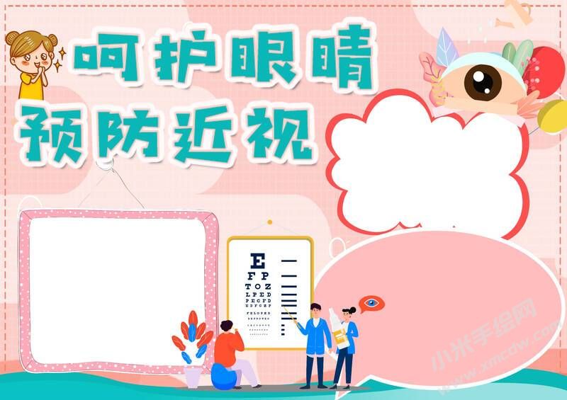 呵护眼睛预防近视手抄报模板无字版.jpg