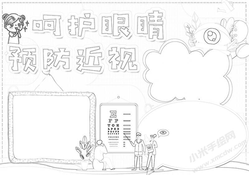 呵护眼睛预防近视手抄报黑白线稿.jpg