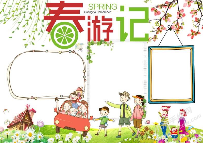 春游记手抄报内容模板无字版.jpg