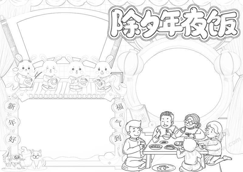 除夕年夜饭手抄报黑白线稿.jpg