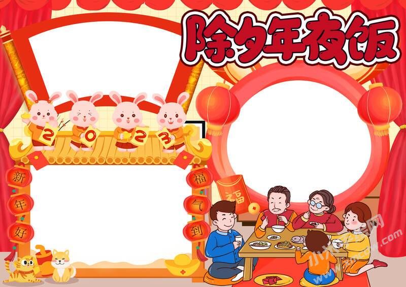 除夕年夜饭手抄报内容模板无字版.jpg