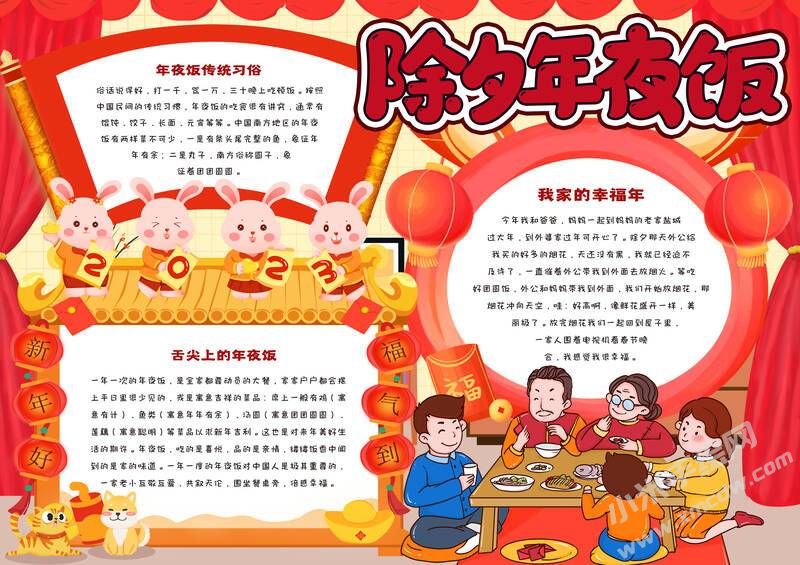 除夕年夜饭手抄报内容模板有字版.jpg