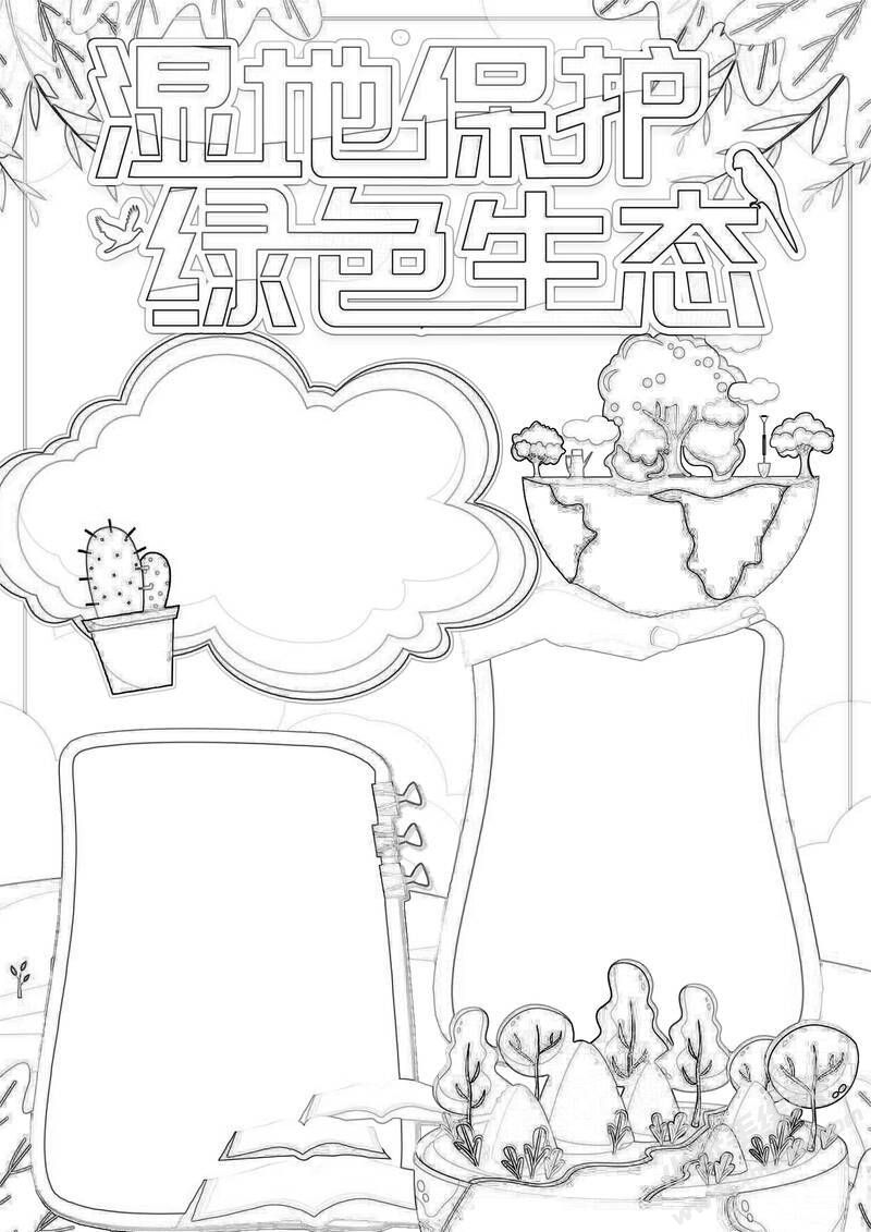 湿地保护绿色生态手抄报黑白线稿.jpg
