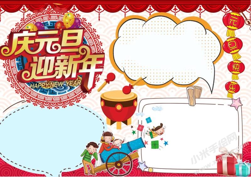 庆元旦迎新年手抄报内容模板无字版.jpg